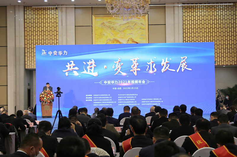 共进·变革求发展|中安华力举行2021年视频年会