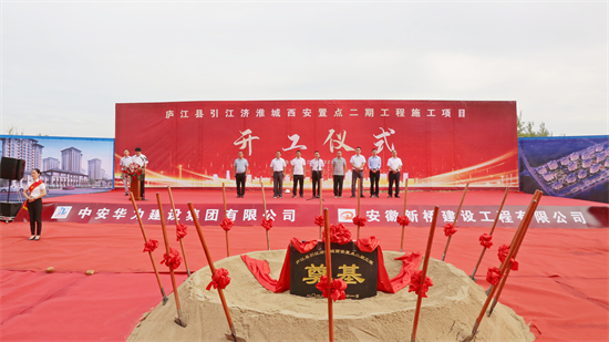 庐江县引江济淮城西安置点二期工程举行开工仪式