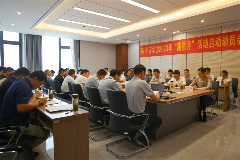 华力集团启动2023年“质量月”活动