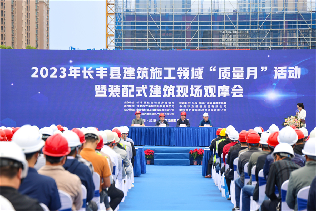 长丰县建筑施工领域“质量月”活动暨装配式建筑现场观摩会在中安华力双凤银河苑三期项目召开