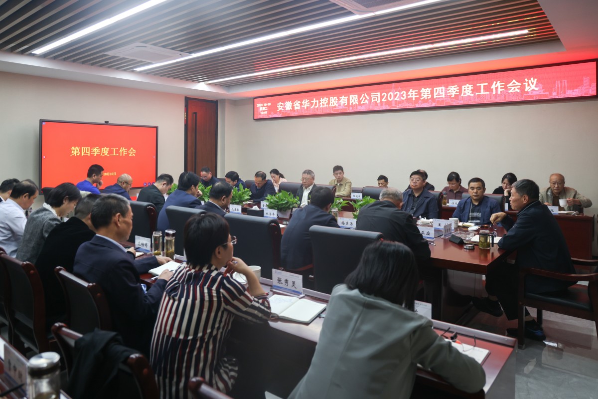 华力控股召开2023年四季度工作会