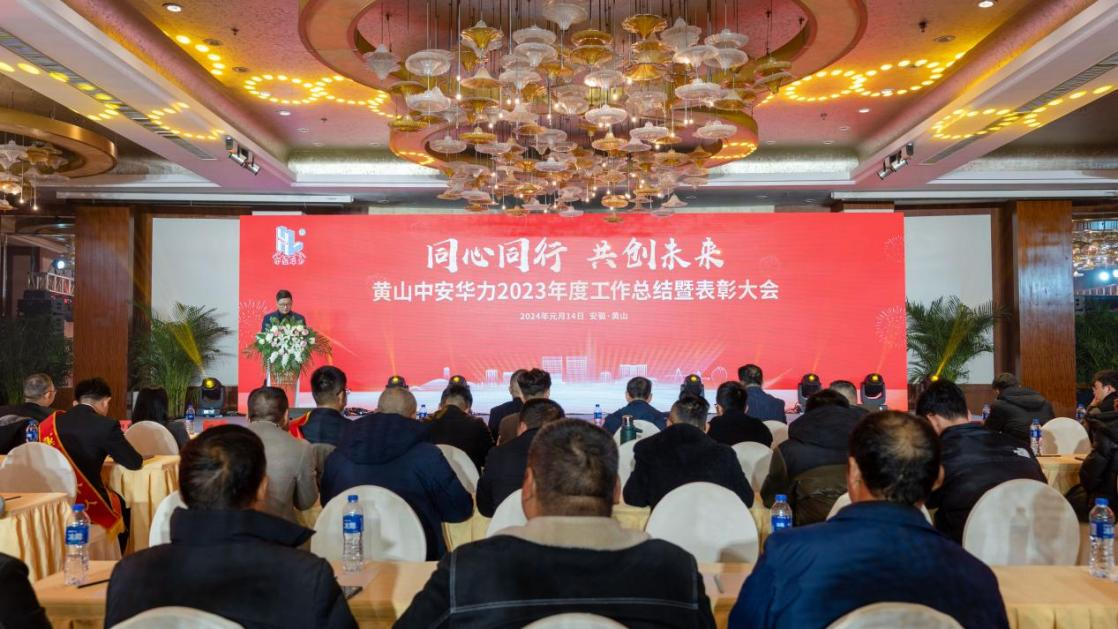同心同行 共创未来 ——黄山中安华力2024迎新年会圆满举行