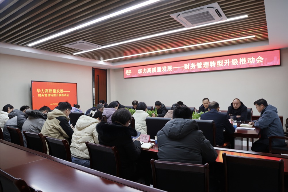 控股公司召开财务管理转型升级推动会