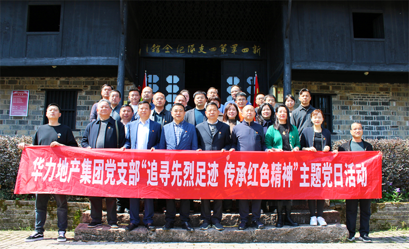 华力地产集团党支部开展“追寻先烈足迹，传承红色精神”主题党日活动