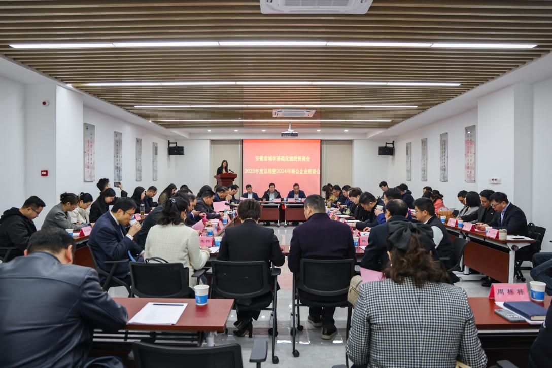 安徽省城市基础设施投资商会2023年度总结暨2024年商会企业座谈会在中安华力召开