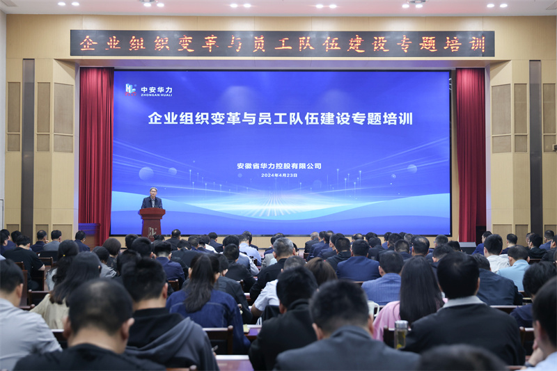 华力控股组织开展 “企业组织变革与员工队伍建设”专题培训