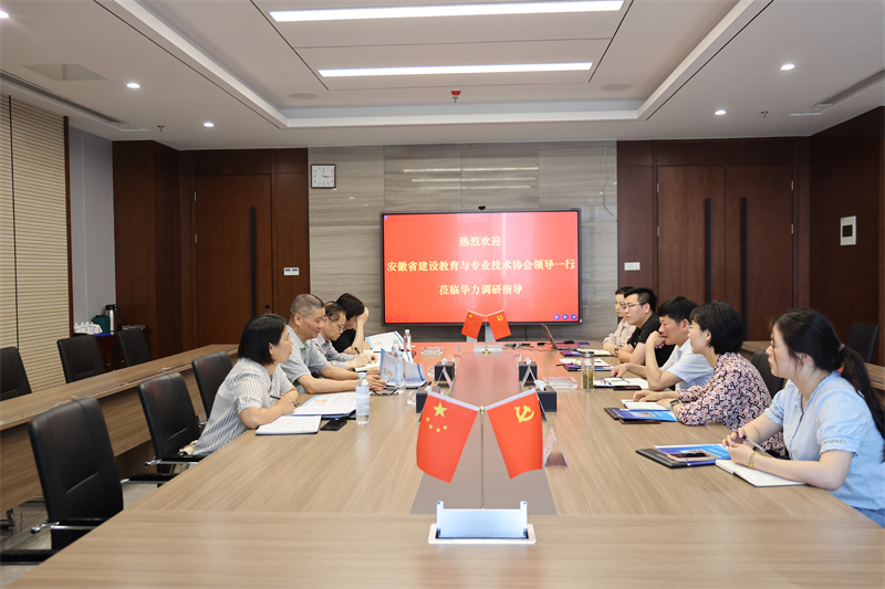 安徽省建设教育与专业技术协会会长一行深入华力开展人才调研
