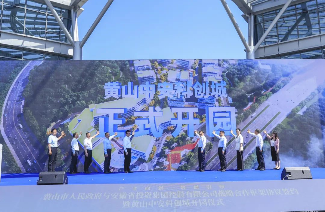 黄山市委副书记、市长何毅等领导出席集团承建的黄山中安科创城项目开园仪式