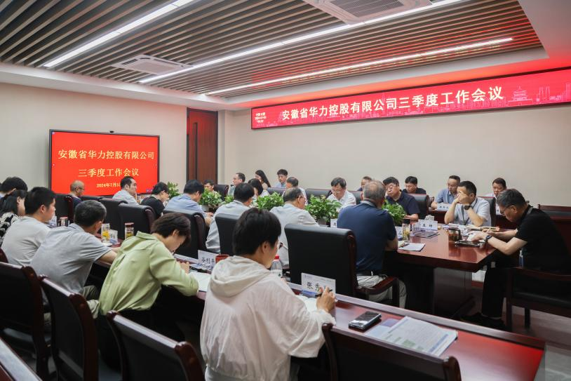 华力控股召开2024年三季度工作会议