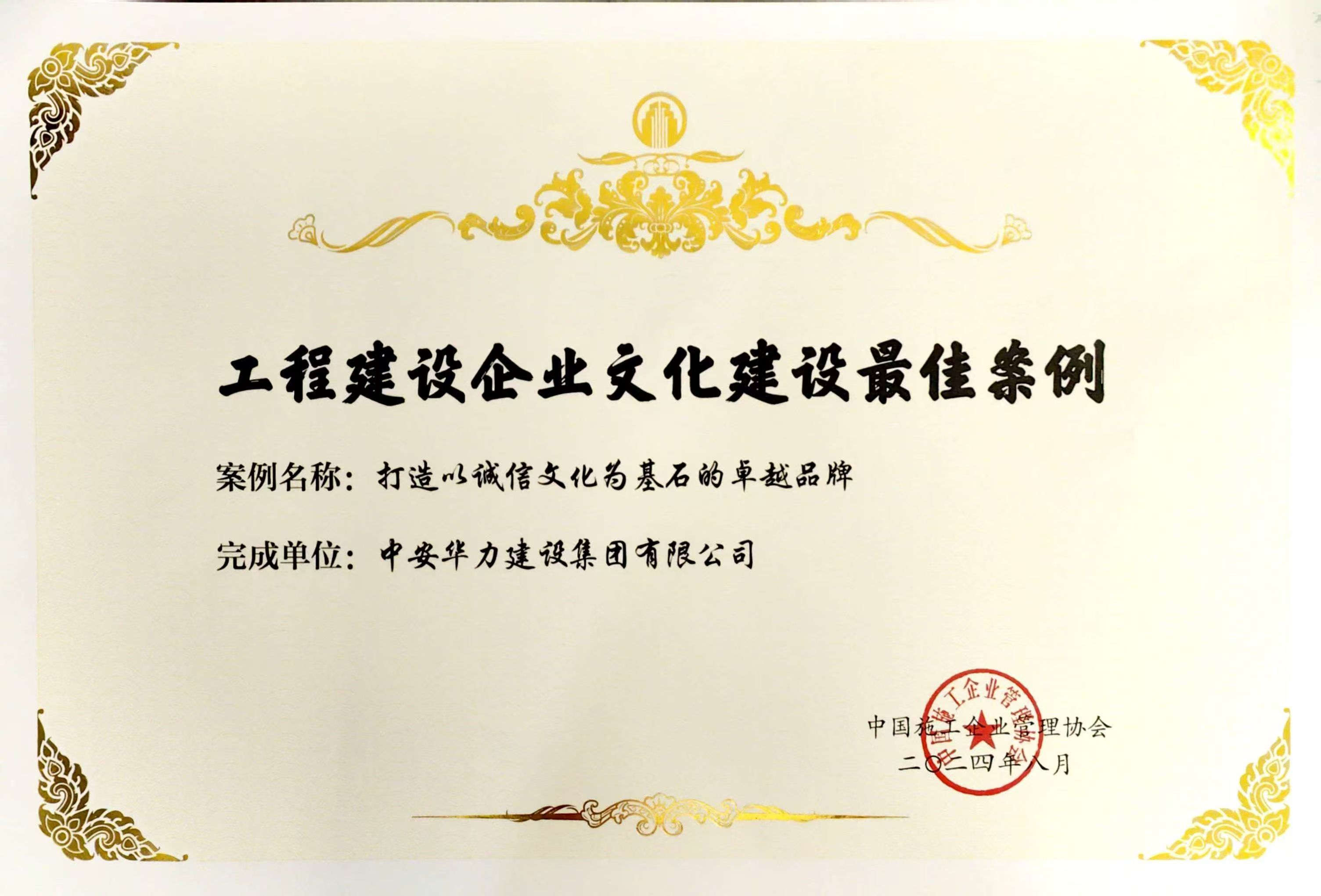 集团荣获全国工程建设企业文化建设多项荣誉