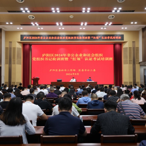 合肥市庐阳区2024年非公企业和社会组织党组织书记轮训班暨“红领”论证考试培训班在中安华力举办