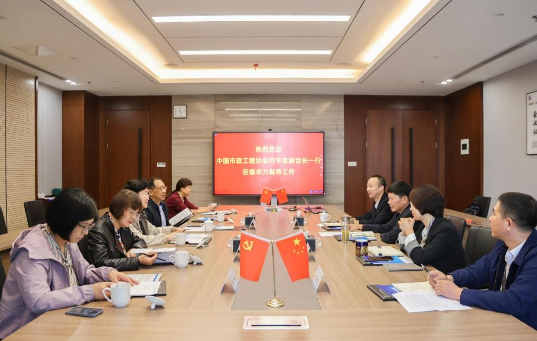 中国市政工程协会副会长刘平星一行来华力调研指导工作