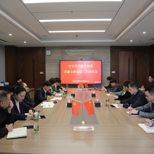 集团党委召开清廉企业建设工作动员会