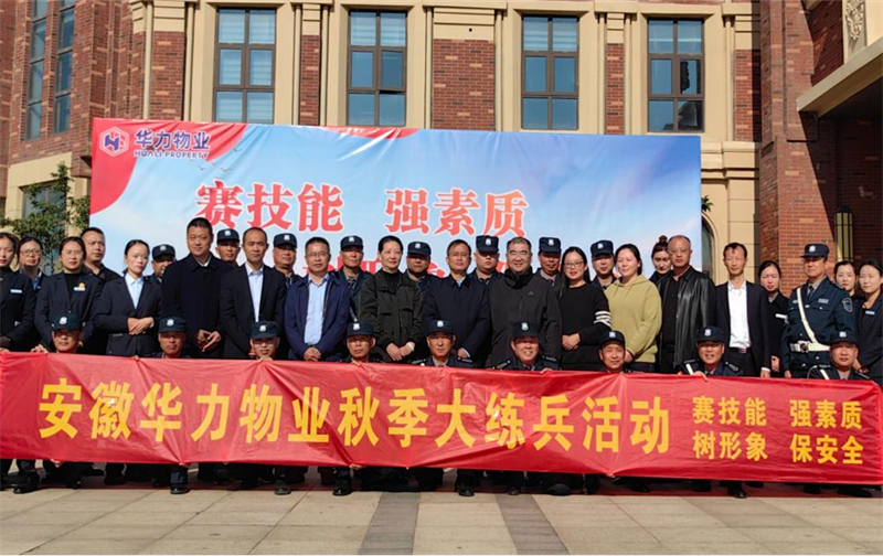 华力物业“秋季大练兵”竞赛活动完美收官