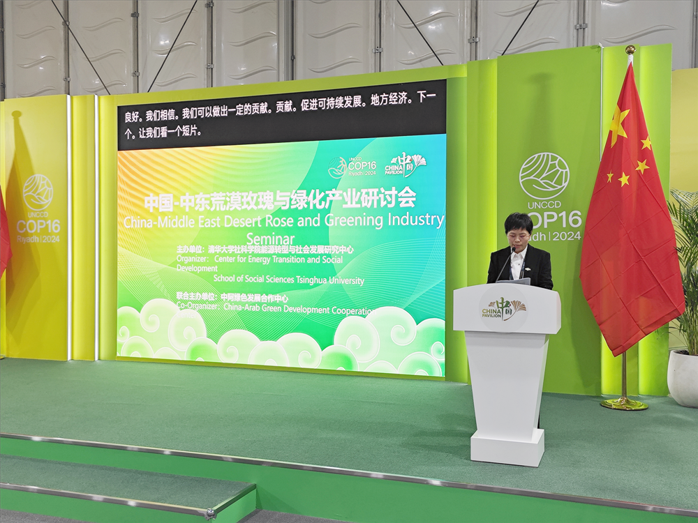 联合国防治荒漠化公约组织（UNCCD）第16次缔约方大会（COP16）召开——中安华力作为中国企业代表交流发言