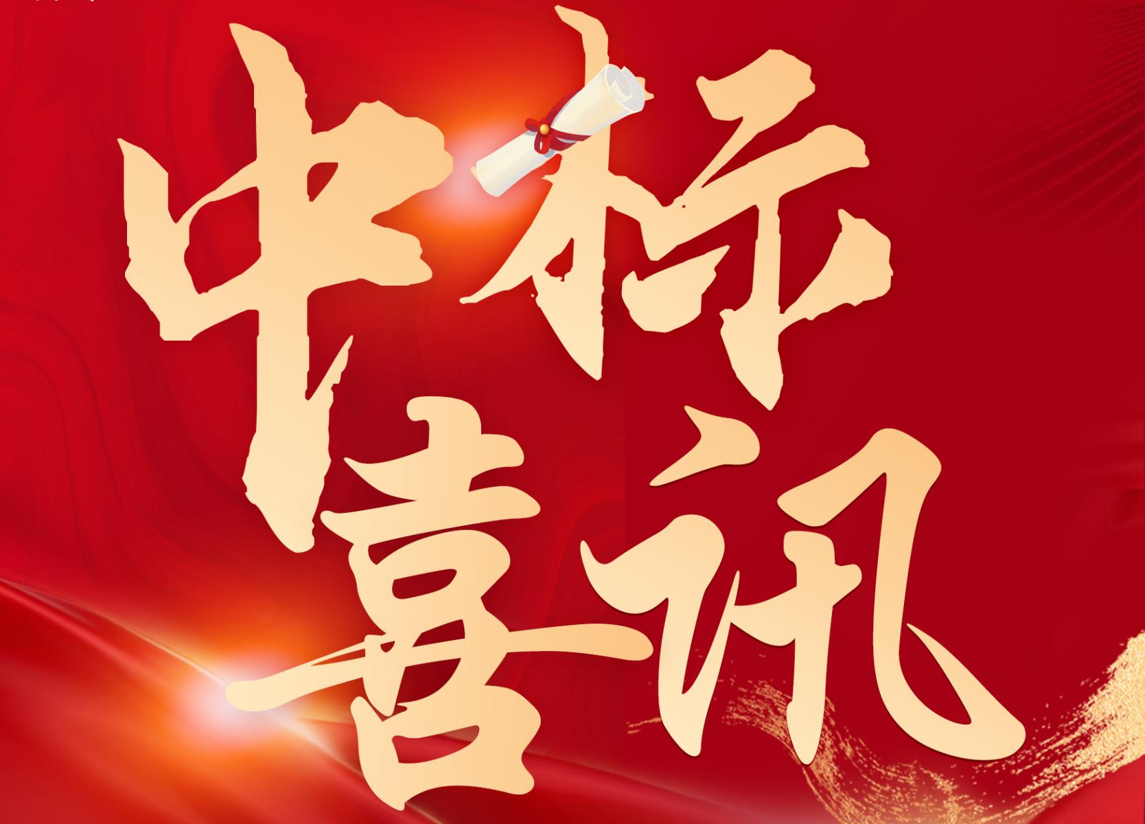 开门红！中安华力喜中新年第一标