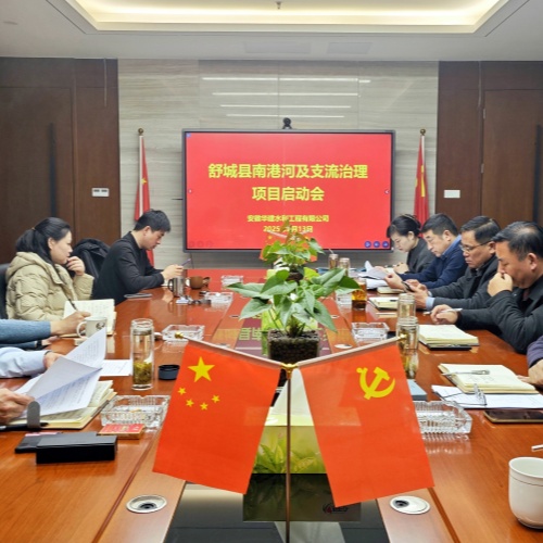 华力地产集团召开2月份总经会及舒城县南港河治理项目启动会