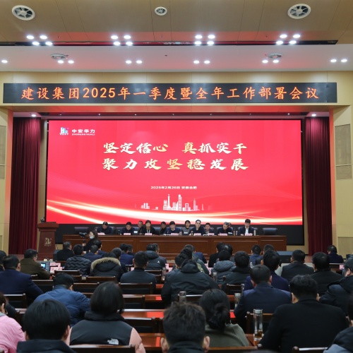 华力建设集团召开2025年一季度暨全年工作部署会