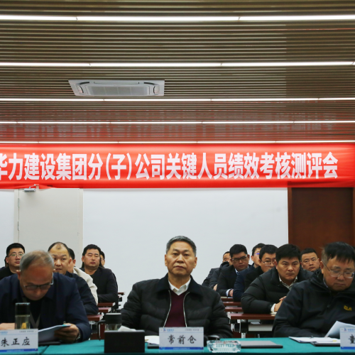 华力开展分（子）公司专项绩效考核工作