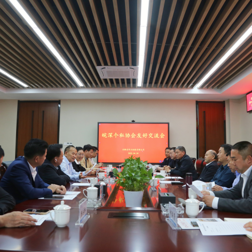 皖深个私协会友好交流会在中安华力成功举行