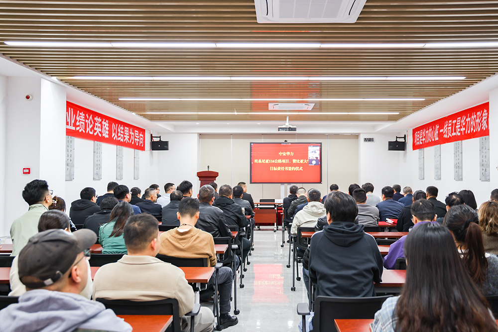 中安华力举行坦桑尼亚、赞比亚项目目标责任书签约仪式