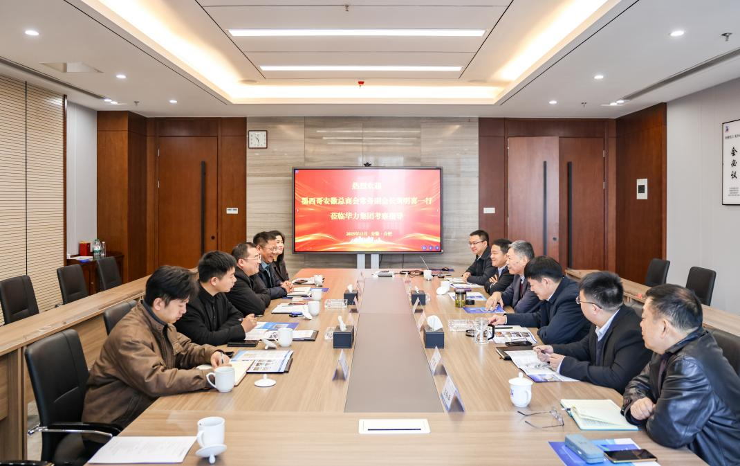 墨西哥安徽总商会领导一行来华力考察交流