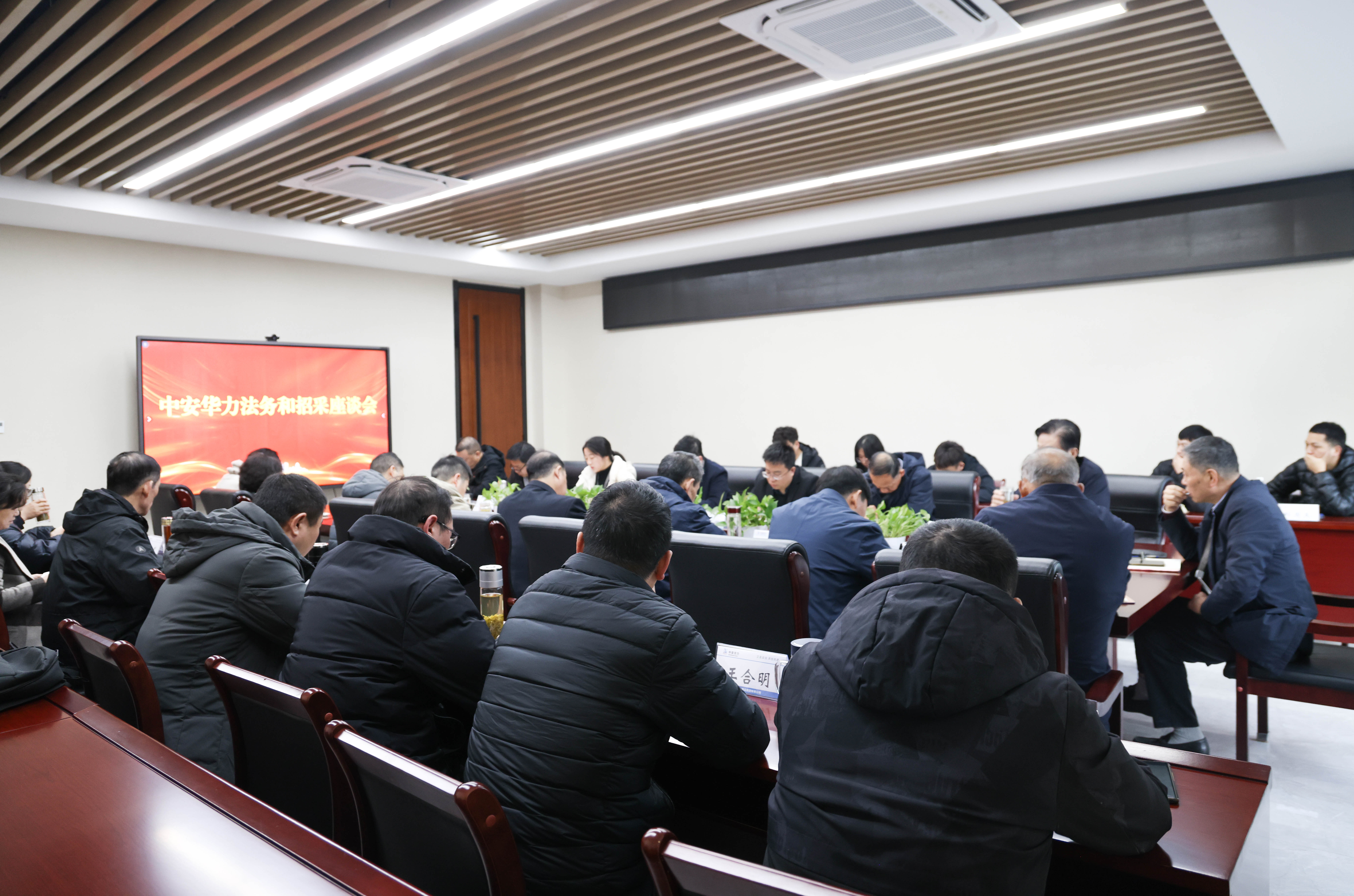 中安华力召开法务和招采工作座谈会