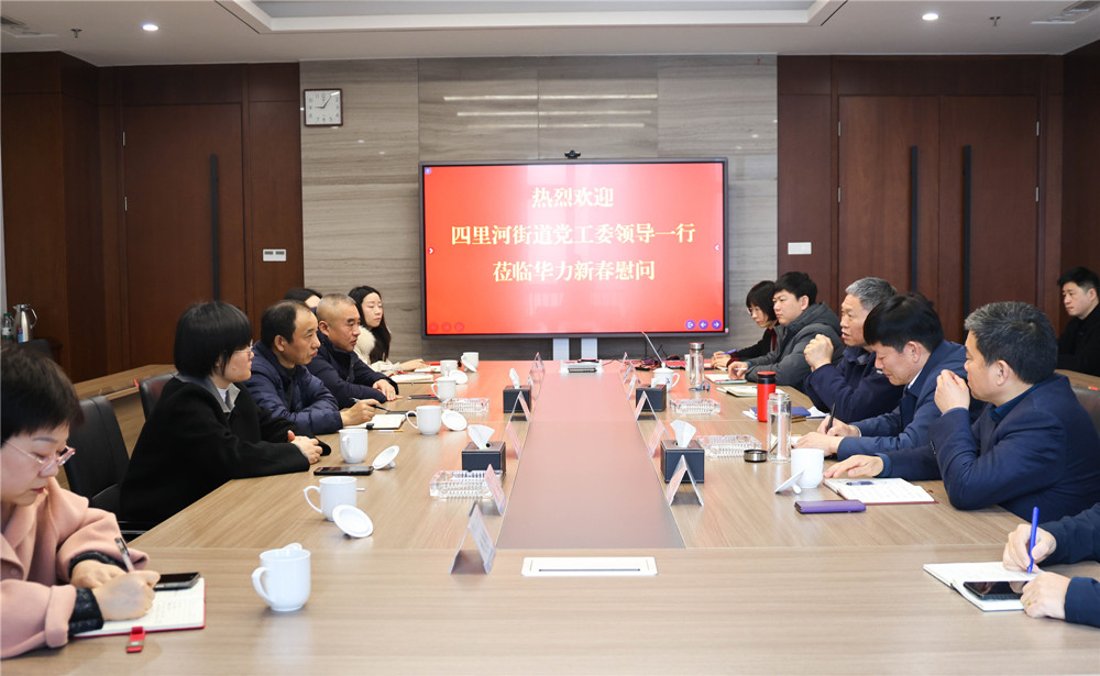 四里河街道党工委领导班子来华力开展新春团拜活动