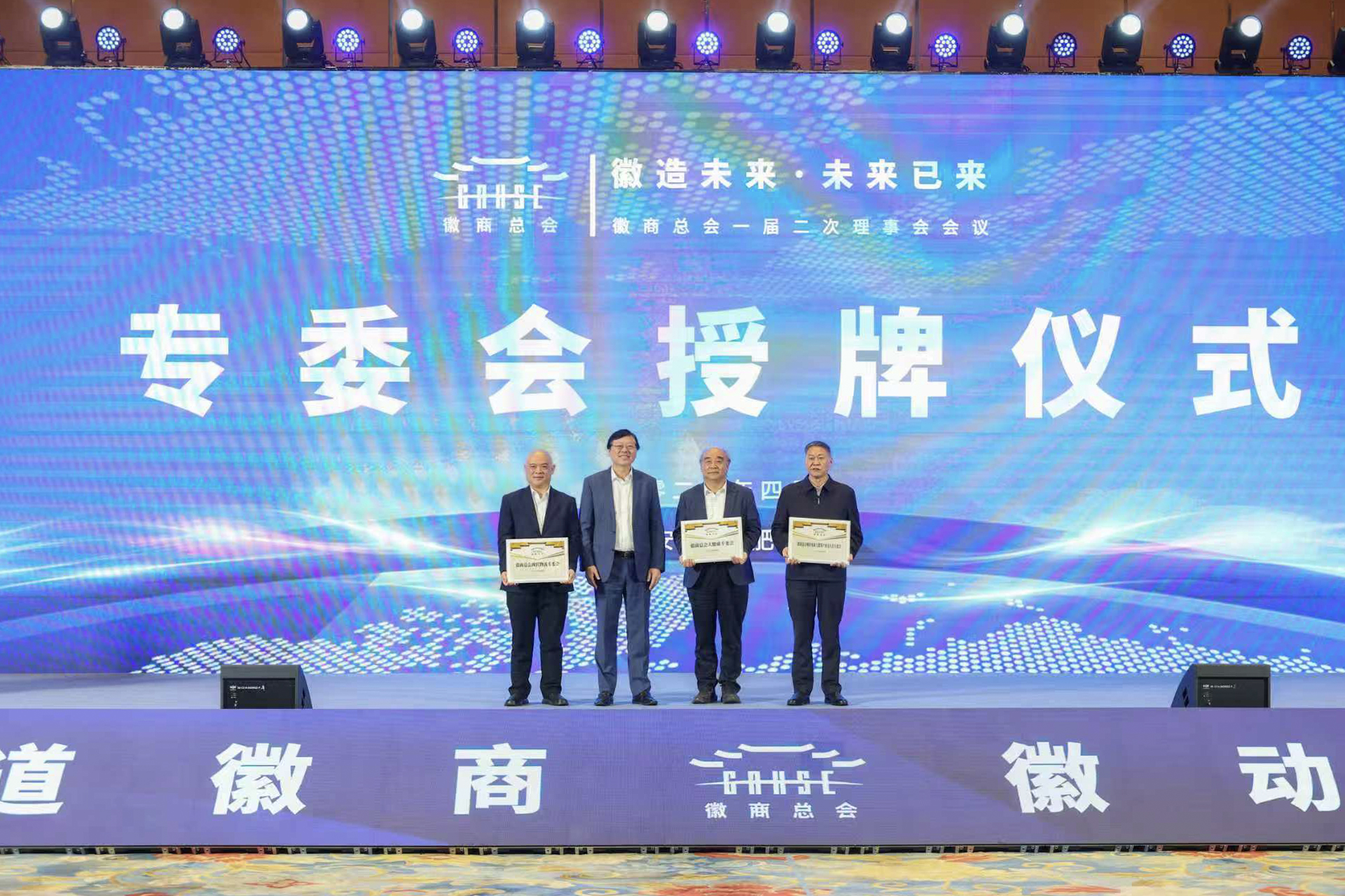 徽商总会一届二次理事会在合肥召开 华力控股正式挂牌城市更新和建筑产业走出去专委会