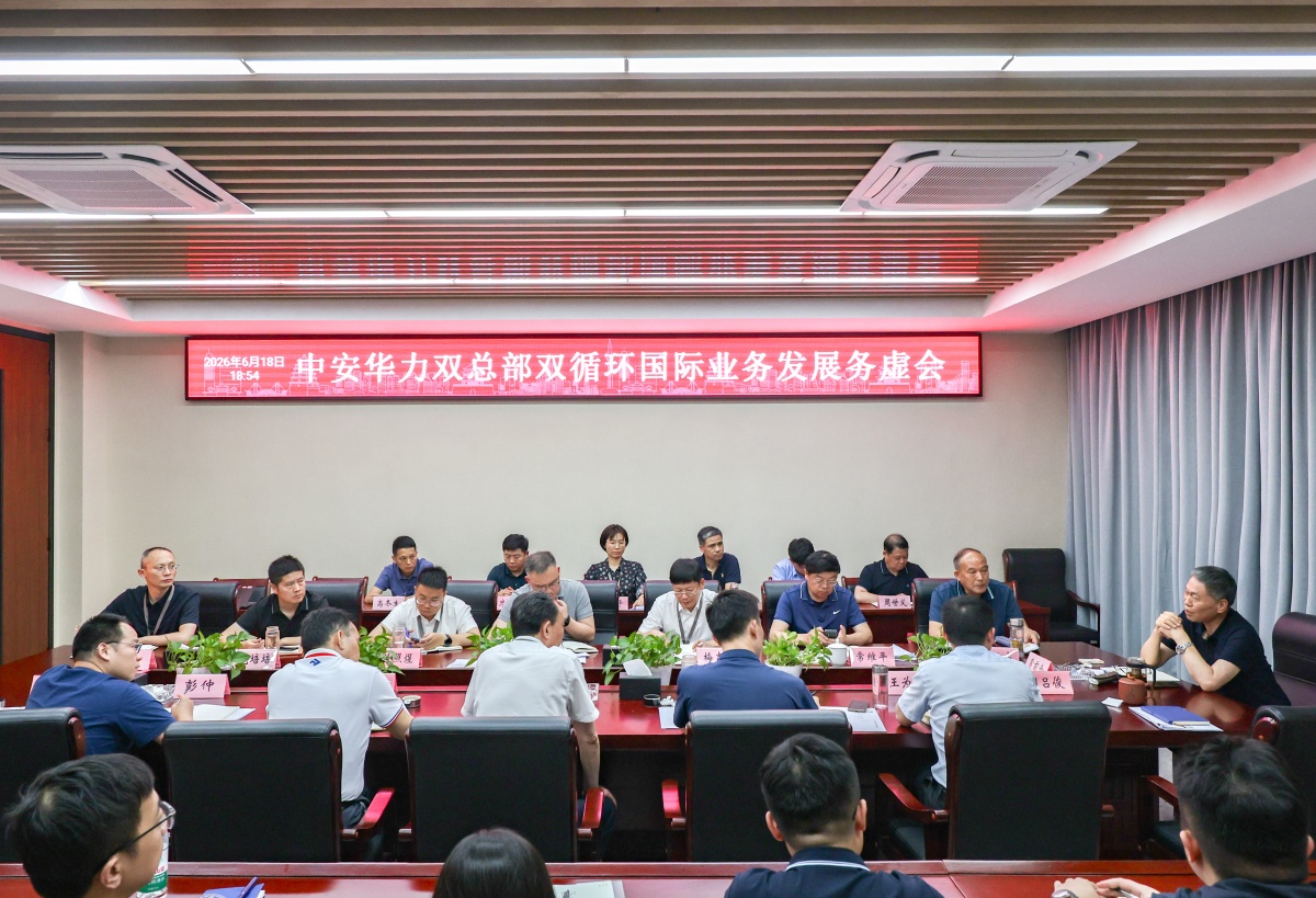 中安华力召开双总部双循环国际业务发展务虚会