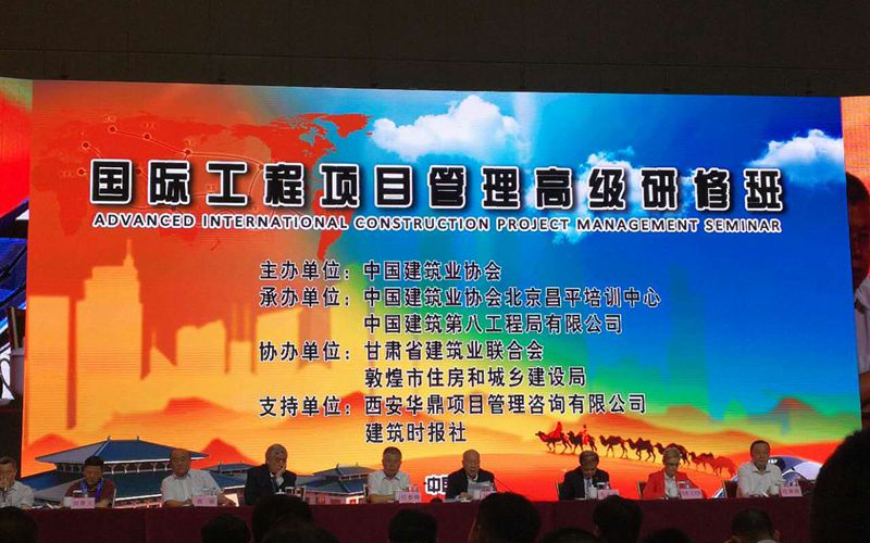 中建协国际工程项目管理高级研修班在甘肃举办