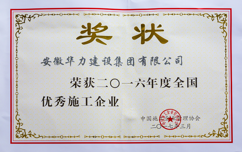 华力集团荣获中施企协“2016年度全国优秀施工企业”
