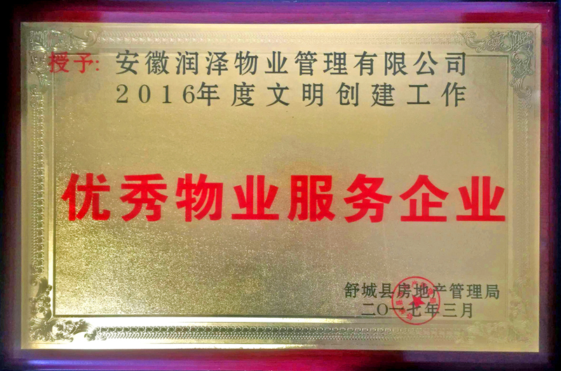 润泽物业荣获“舒城县优秀物业服务企业”称号