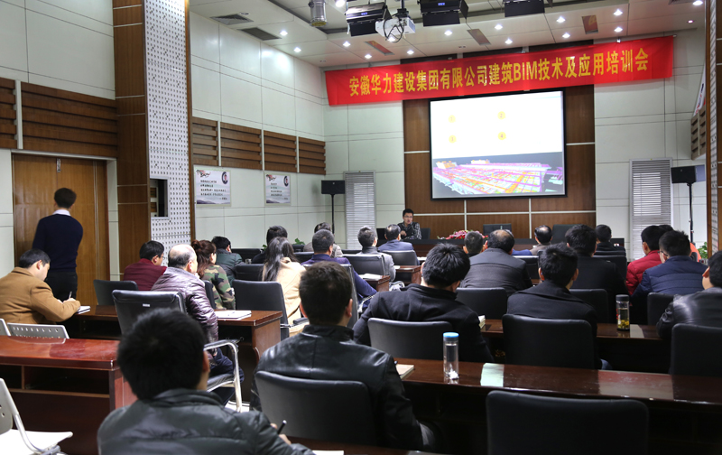 华力建设组织“建筑BIM技术及应用培训会”