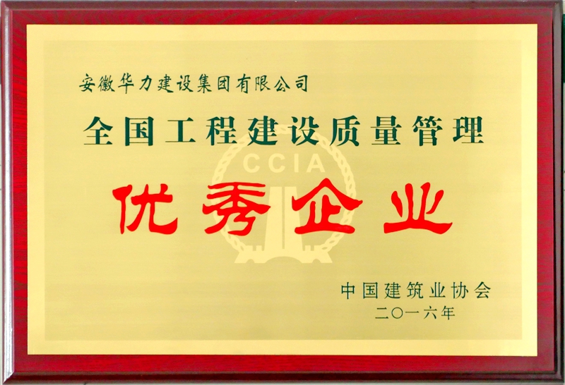 华力建设连续15年荣获“全国建设工程质量管理优秀单位”