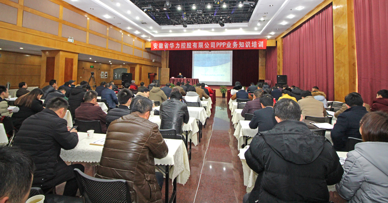 华力吹响转型升级集结号 ——举办全员“PPP业务知识”培训班