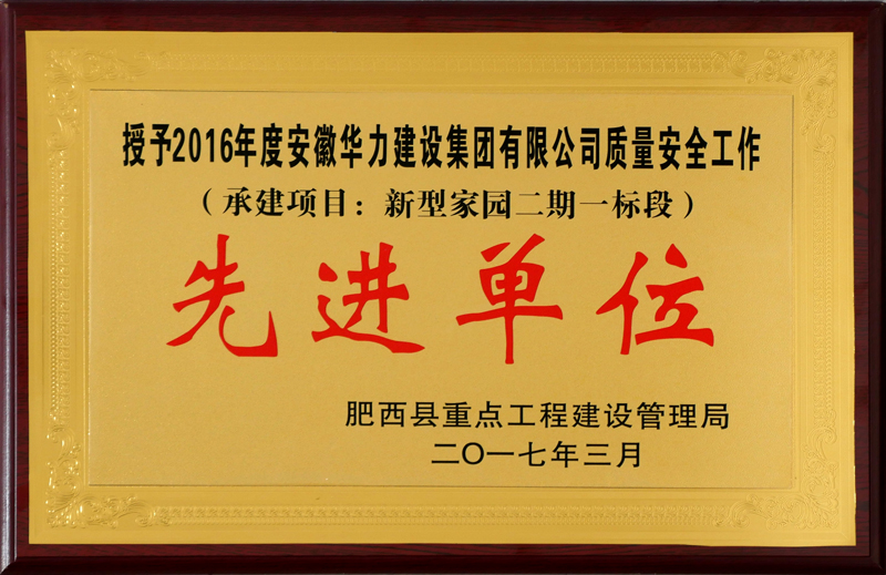 肥西县重点局授予华力质量安全工作先进单位