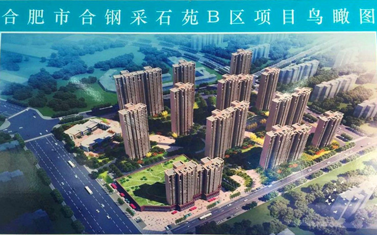 合钢采石苑B区项目开工