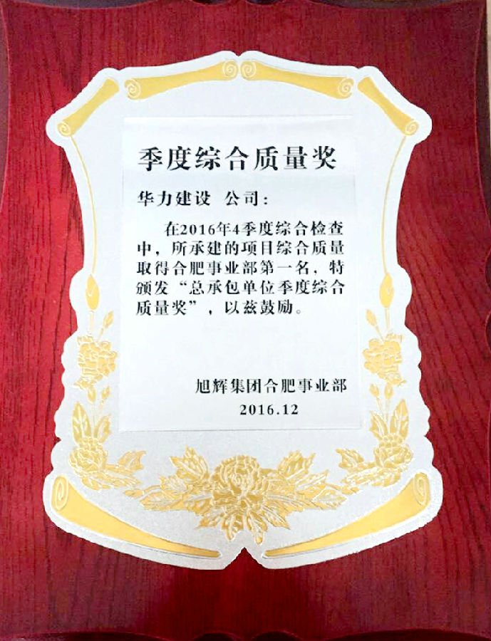 朗香书苑获旭辉集团（合肥）季度综合质量第一名