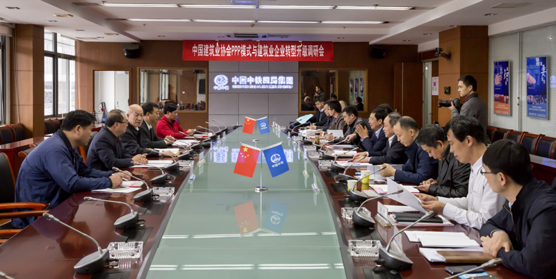 王坤董事长参加中建协PPP模式与建筑业企业转型升级调研会