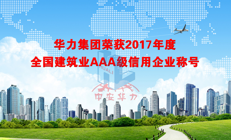 华力集团荣获2017年度全国建筑业AAA级信用企业称号