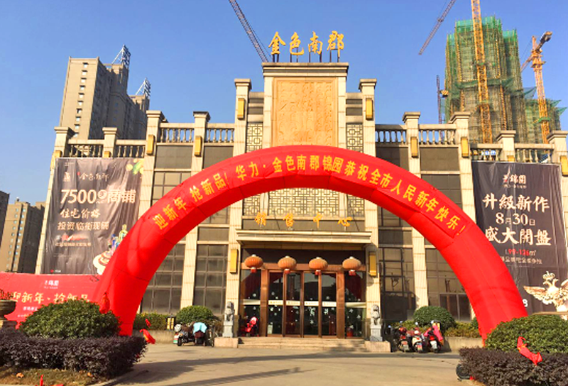 华力-金色南郡4#楼沿街商铺元旦盛大开盘