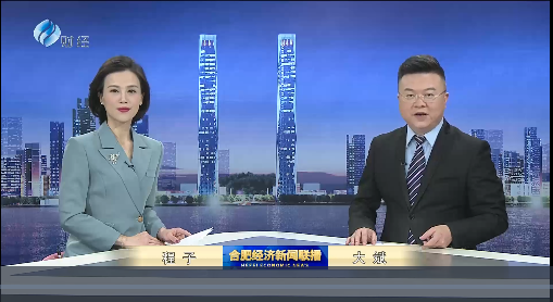 合肥经济新闻联播.png