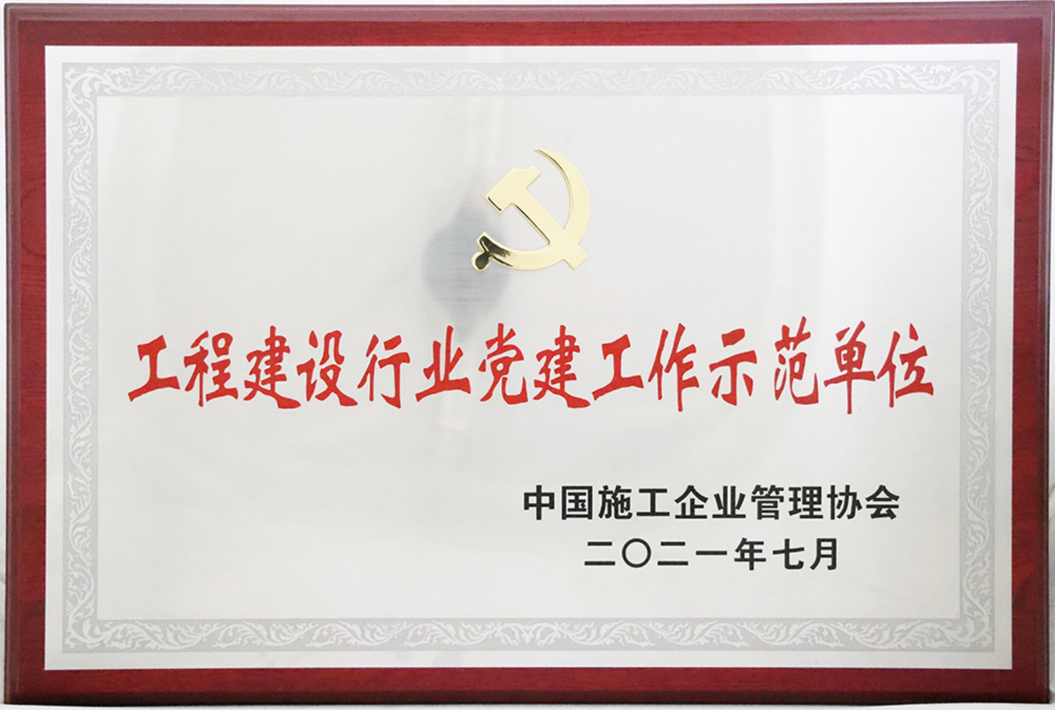 1680489550851129.jpg 1.2021年7月,集团被中国施工企业管理协会授予“工程建设行业党建工作示范单位”_副本.jpg