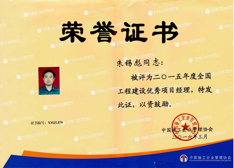朱锡彪荣获2015年全国工程建设优秀项目经理 - 副本.jpg
