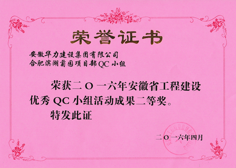 华力滨湖菊园项目部2016年安徽省工程建设优秀QC小组活动成果二等奖.jpg