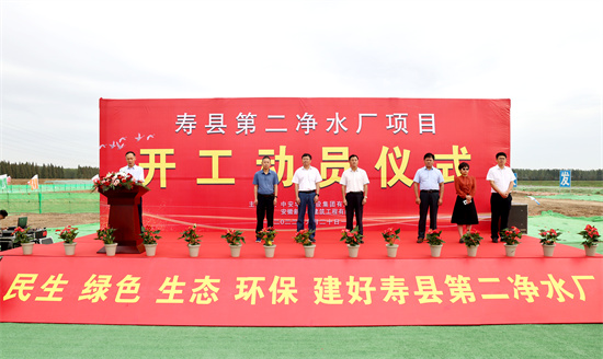 寿县第二净水厂项目正式开工