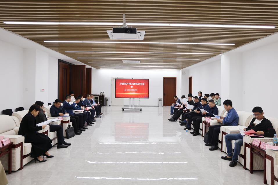 听企声，解企情，助力辖区建筑业高质量发展——庐阳区首场建筑业沙龙成功举行