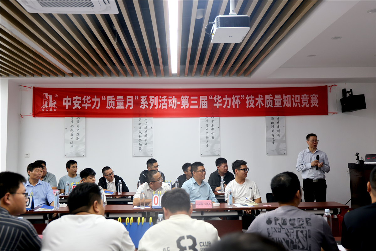 第三届“华力杯”技术质量知识竞赛顺利举行