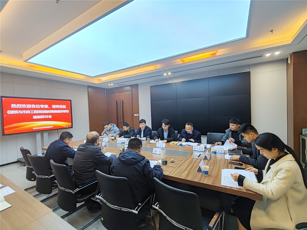 集团主编的团体标准《建筑与市政工程项目临时用房建设导则》大纲研讨会顺利召开